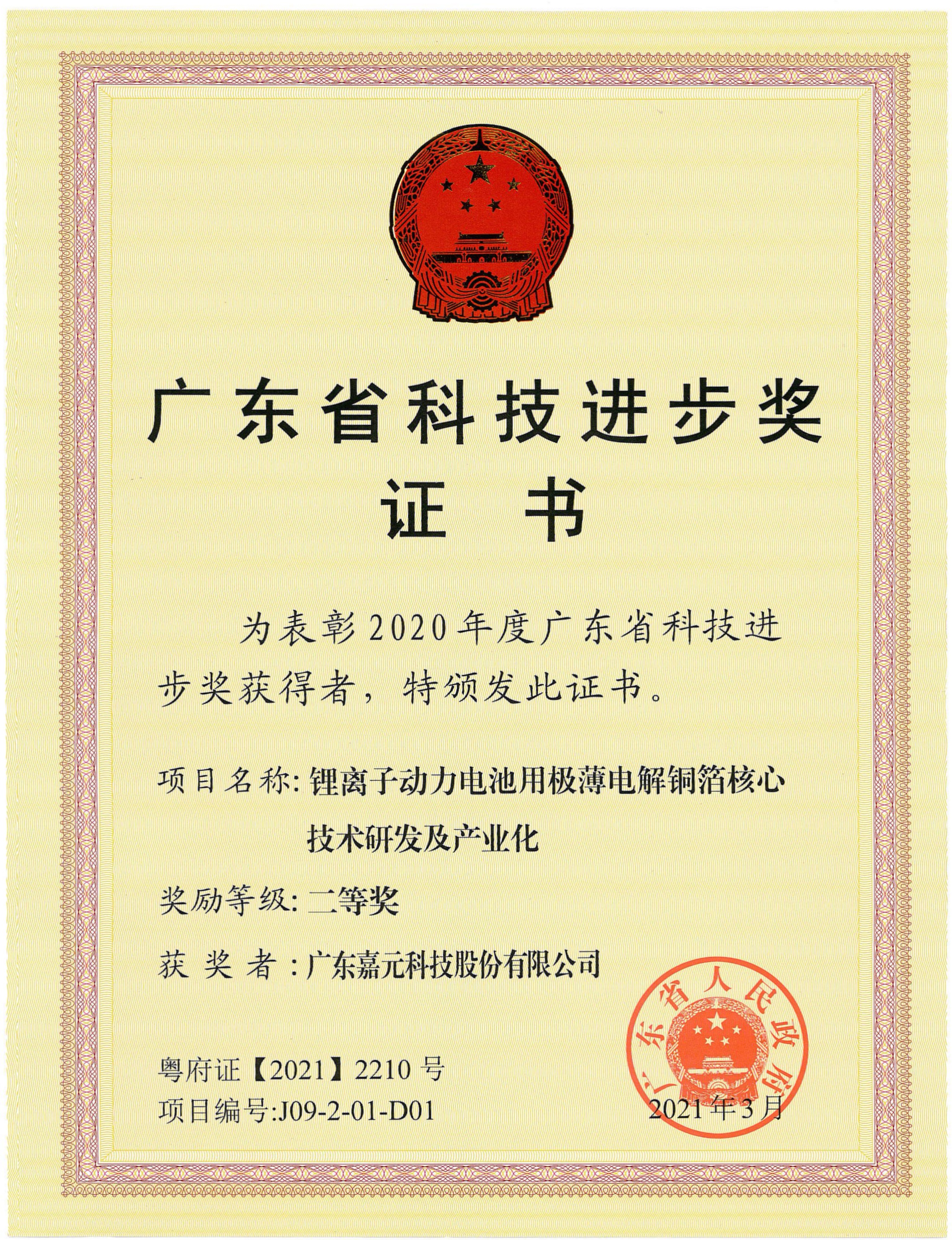 广东省科技进步奖证书-304am永利集团.jpg