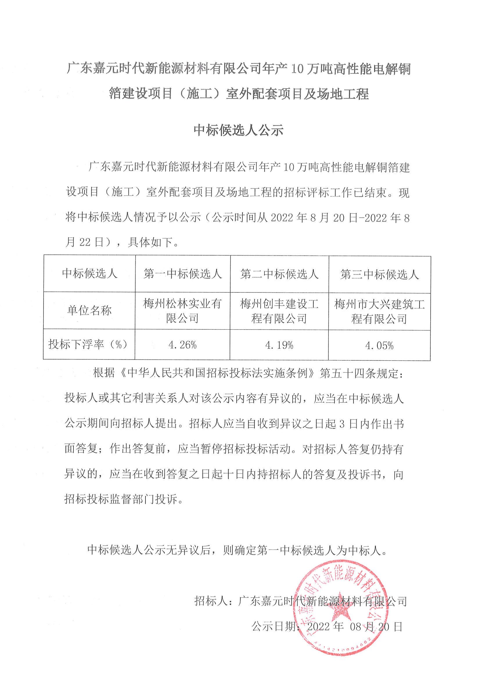 广东304am永利集团时代新能源材料有限公司年产10万吨高性能电解铜箔建设项目（施工）室外配套项目及场地工程中标候选人公示_00.jpg