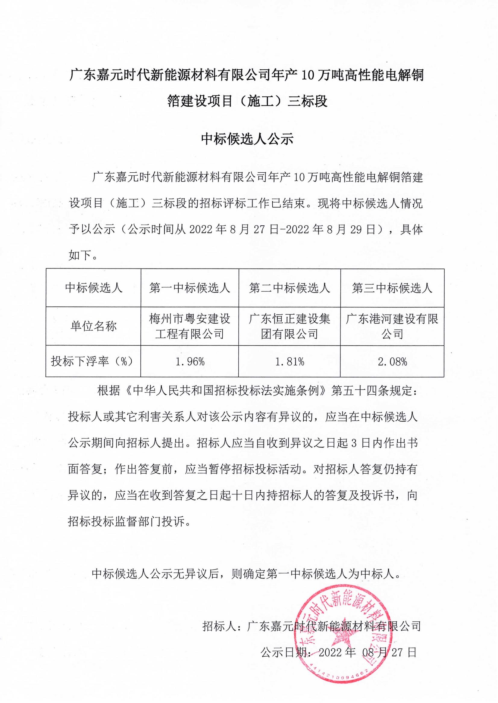广东304am永利集团时代新能源材料有限公司年产10万吨高性能电解铜箔建设项目（施工）三标段中标候选人公示_00.jpg
