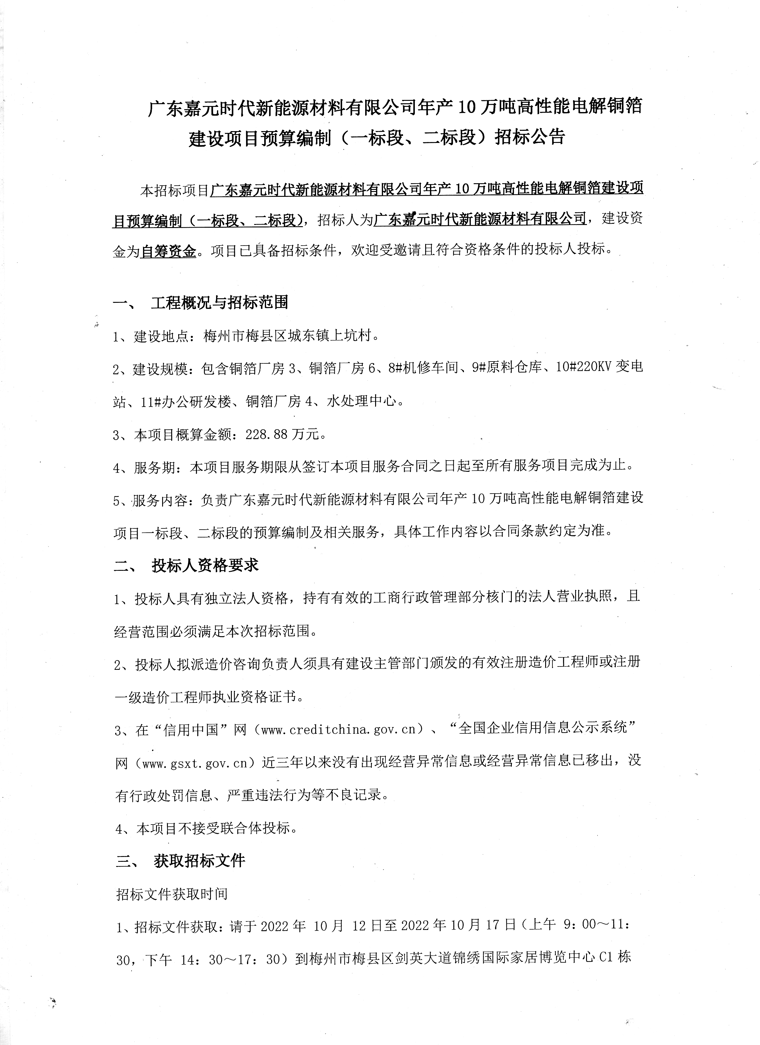 广东304am永利集团时代新能源材料有限公司年产10万吨高性能电解铜箔建设项目预算编制（一标段、二标段）招标公告1.jpg