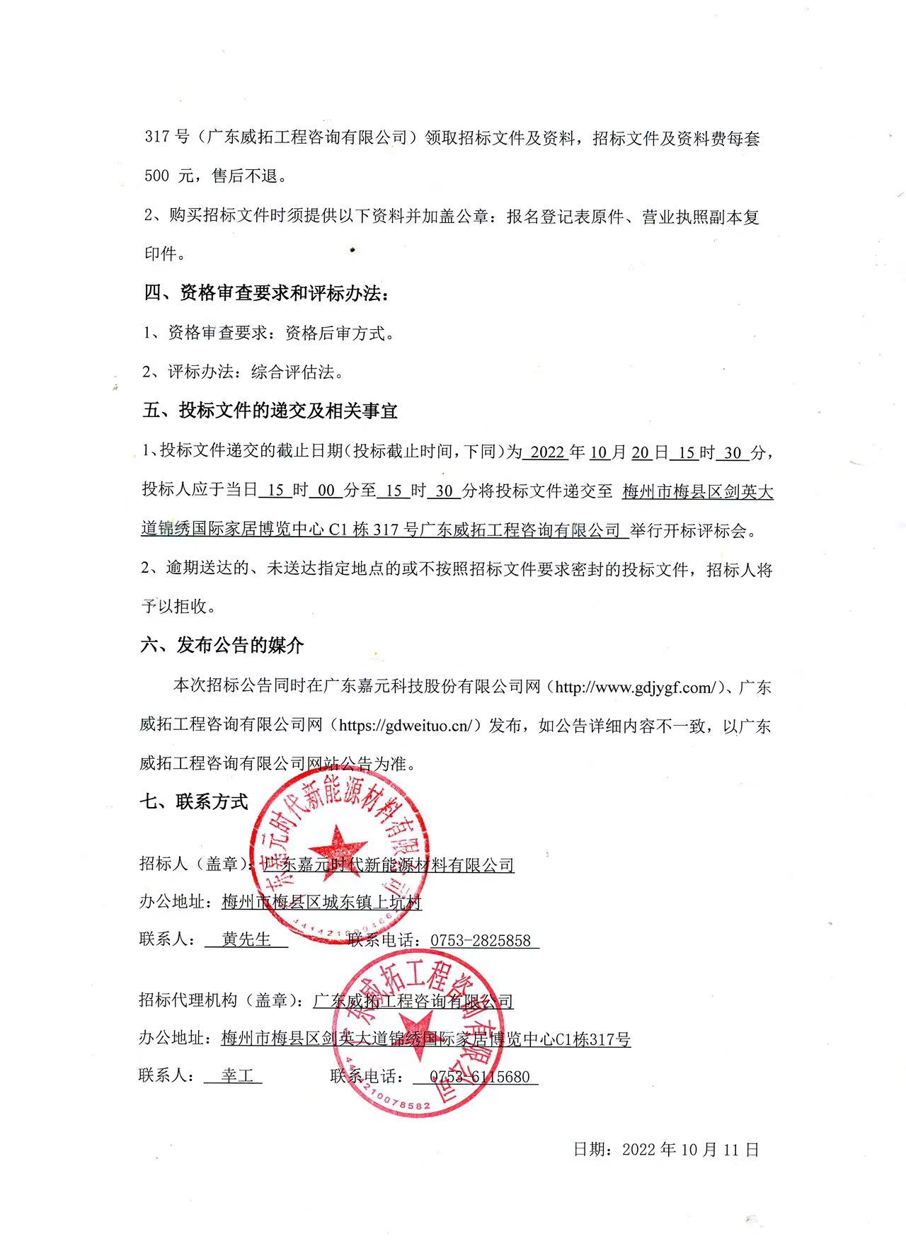 广东304am永利集团时代新能源材料有限公司年产10万吨高性能电解铜箔建设项目预算编制（一标段、二标段）招标公告2.jpg