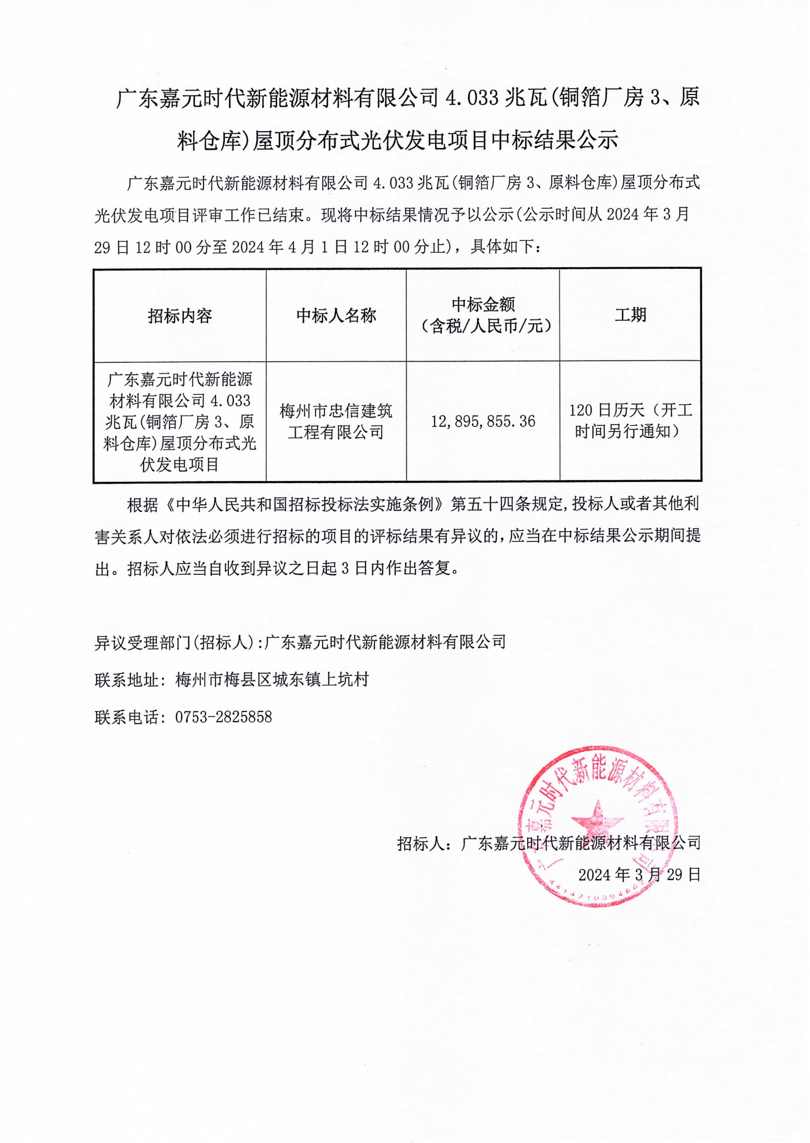 广东304am永利集团时代新能源材料有限公司4.033兆瓦(铜箔厂房3、原料仓库)屋顶分布式光伏发电项目中标结果公示.png
