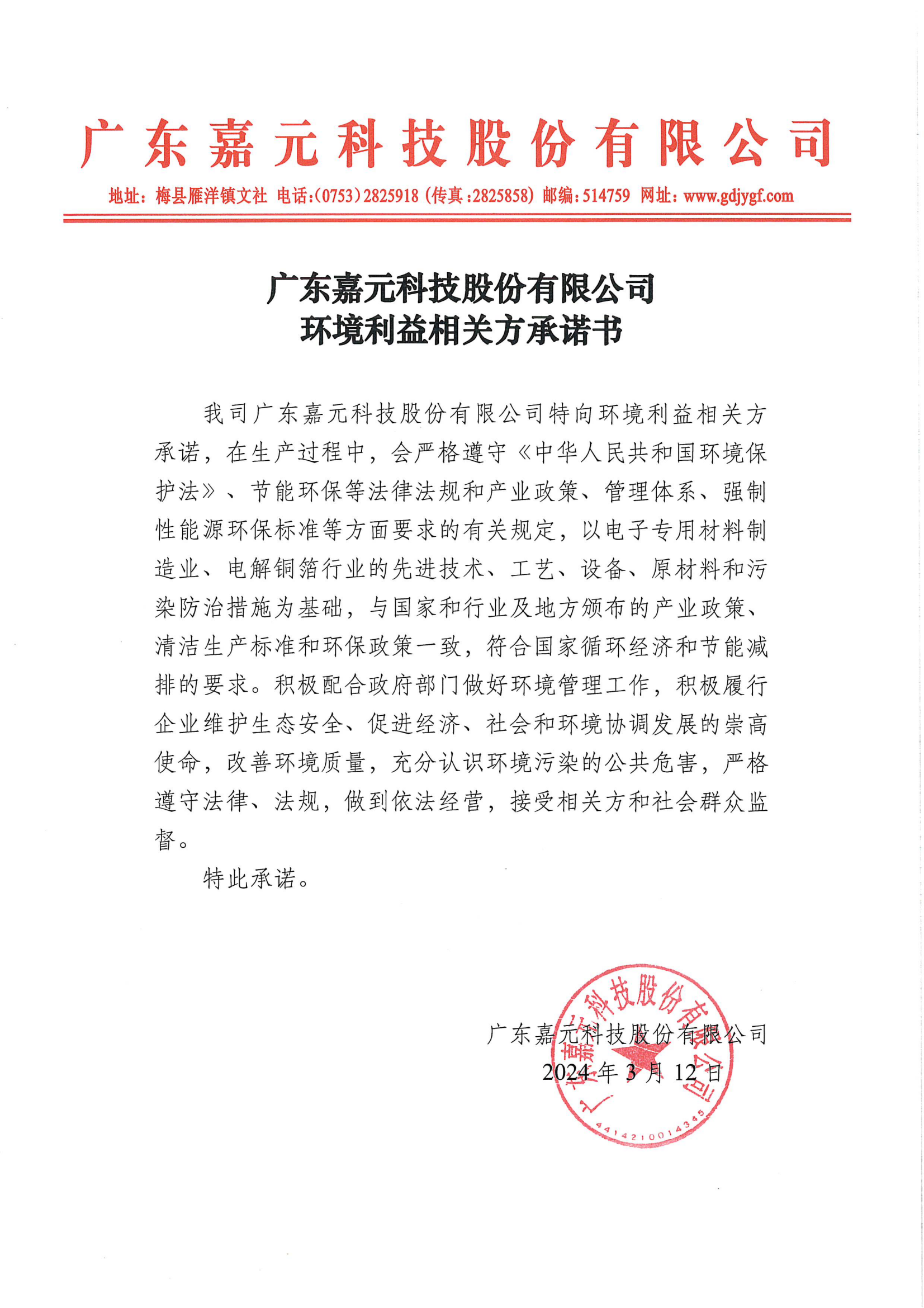 304am永利集团环境利益相关方承诺书.png